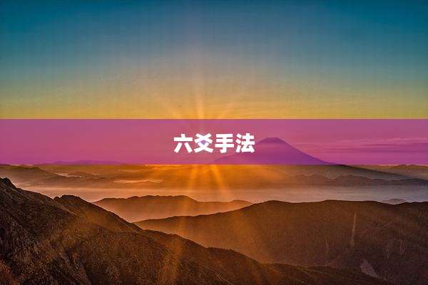 六爻手法