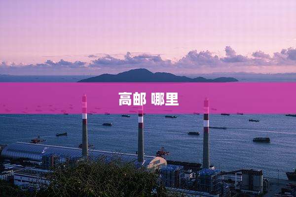 高邮 哪里