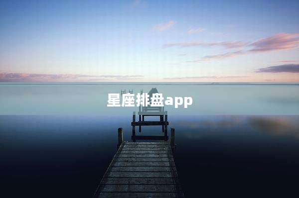 星座排盘app