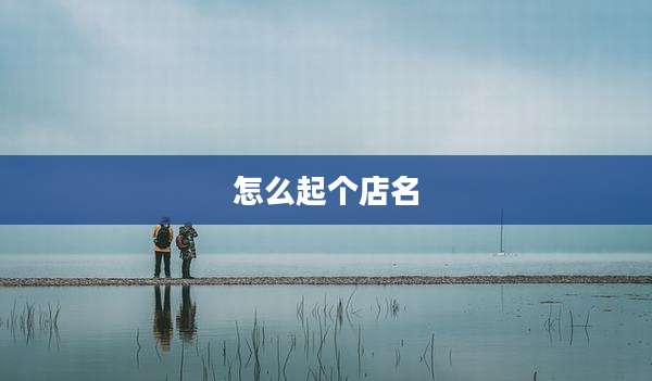 怎么起个店名