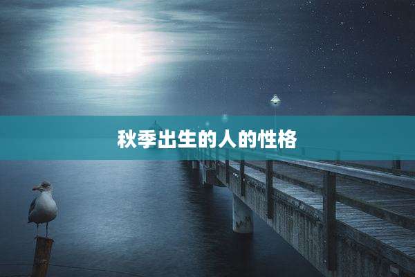 秋季出生的人的性格