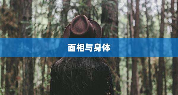 面相与身体