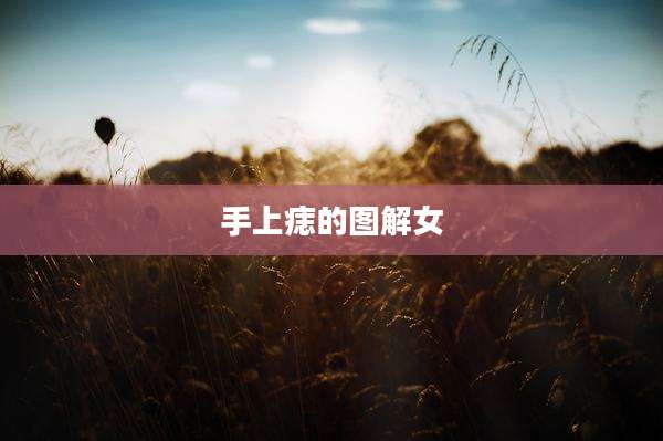 手上痣的图解女
