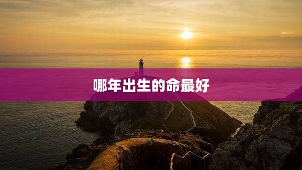 哪年出生的命最好