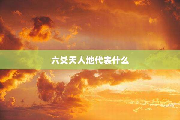 六爻天人地代表什么