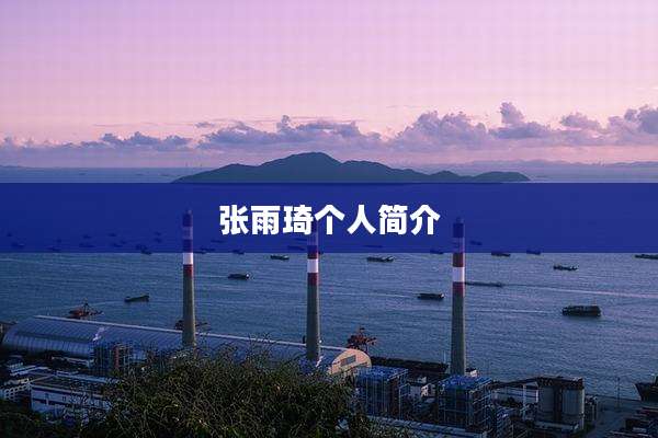 张雨琦个人简介