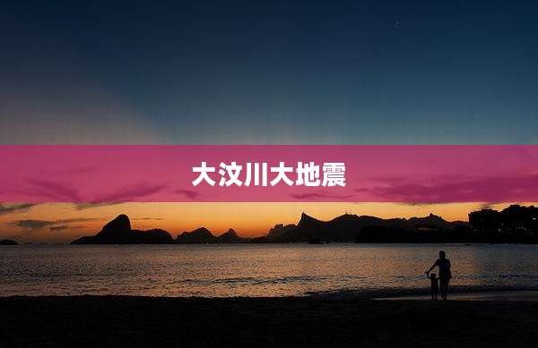 大汶川大地震