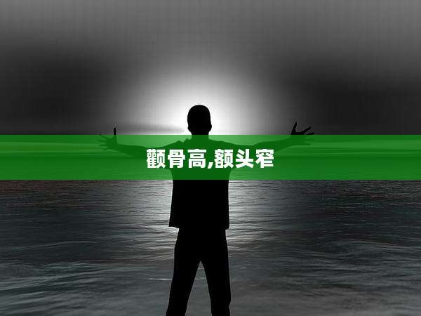 颧骨高,额头窄