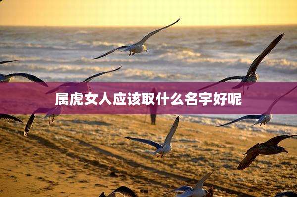 属虎女人应该取什么名字好呢