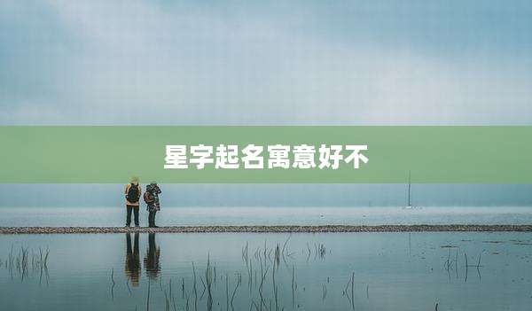 星字起名寓意好不