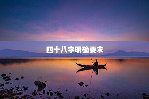 四十八字明确要求