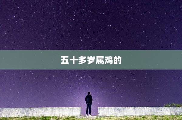 五十多岁属鸡的