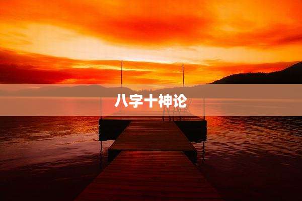 八字十神论