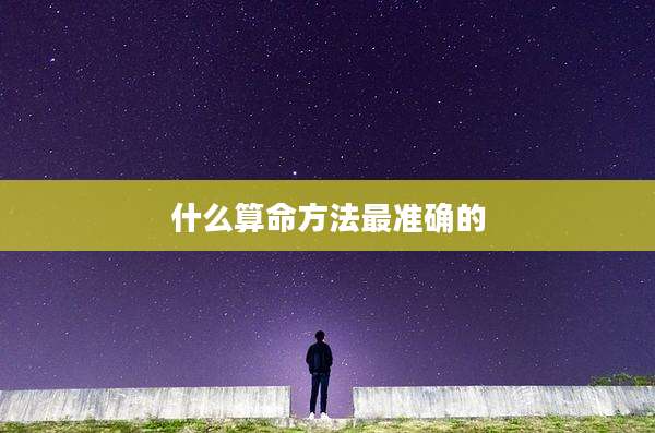 什么算命方法最准确的
