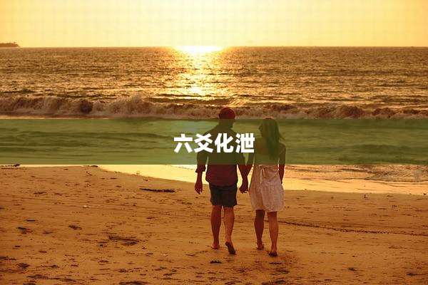 六爻化泄