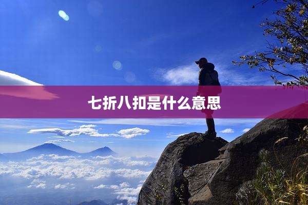 七折八扣是什么意思