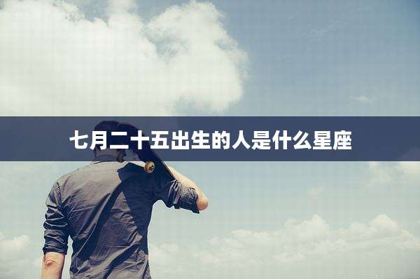 七月二十五出生的人是什么星座