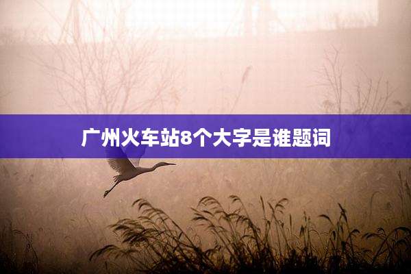 广州火车站8个大字是谁题词