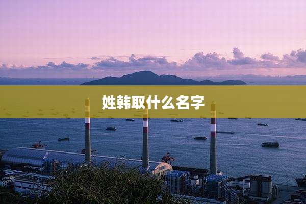 姓韩取什么名字