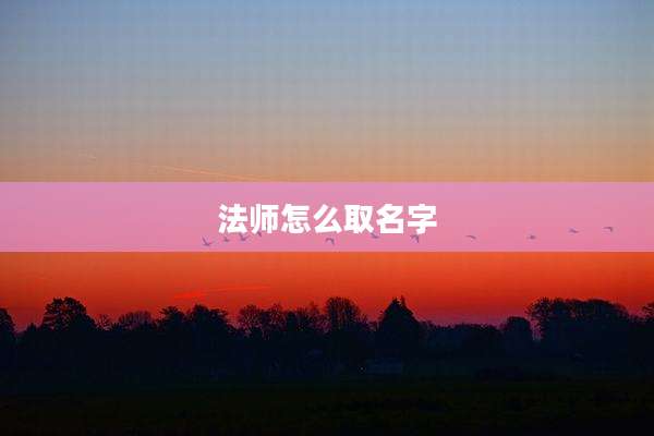 法师怎么取名字
