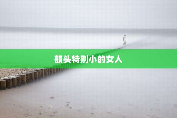 额头特别小的女人