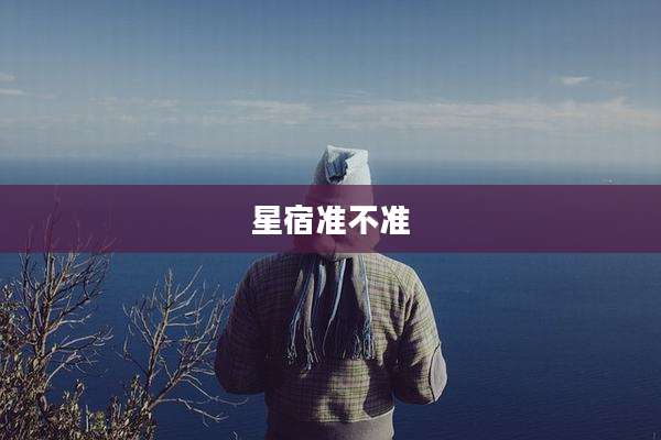 星宿准不准