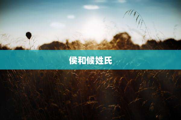 侯和候姓氏