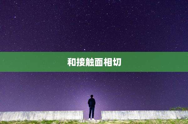 和接触面相切