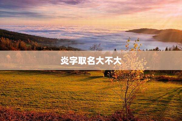炎字取名大不大