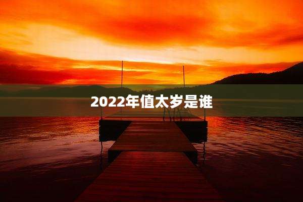 2022年值太岁是谁
