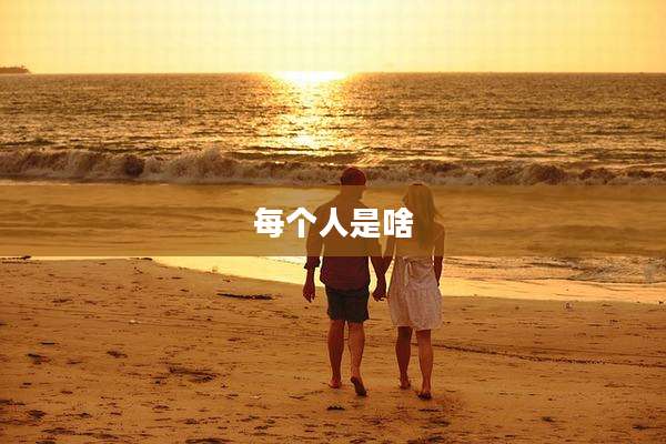 每个人是啥