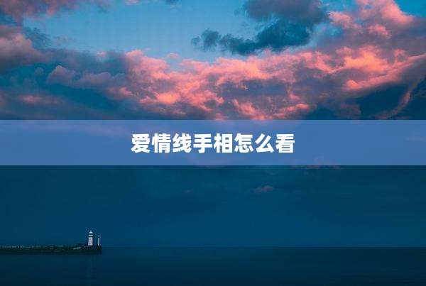 爱情线手相怎么看