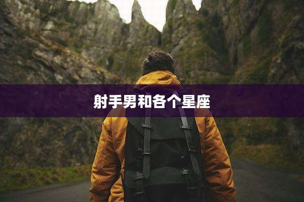 射手男和各个星座