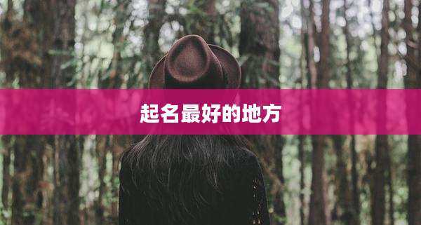 起名最好的地方