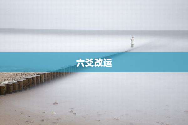 六爻改运