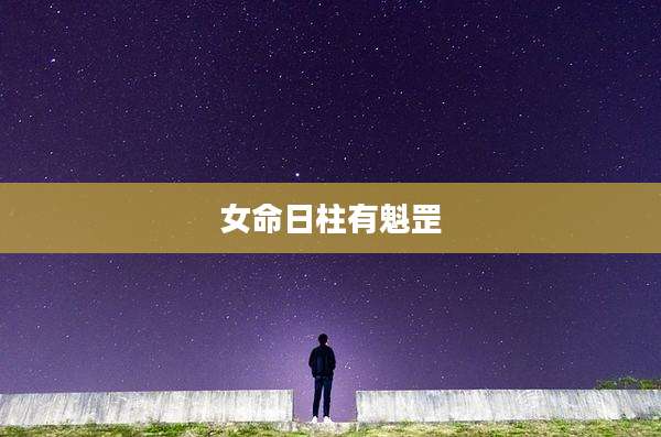 女命日柱有魁罡
