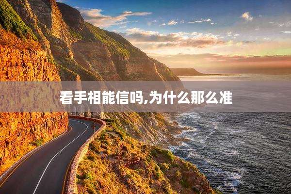 看手相能信吗,为什么那么准