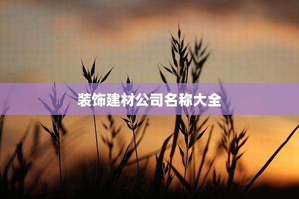 装饰建材公司名称大全