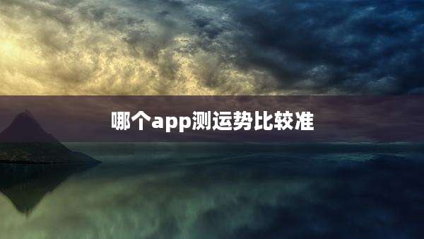 哪个app测运势比较准