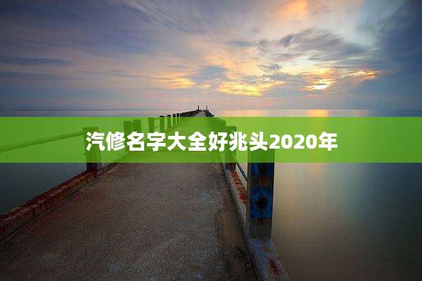 汽修名字大全好兆头2020年