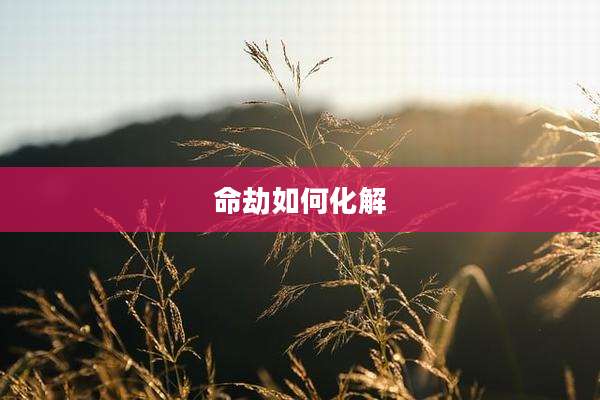 命劫如何化解