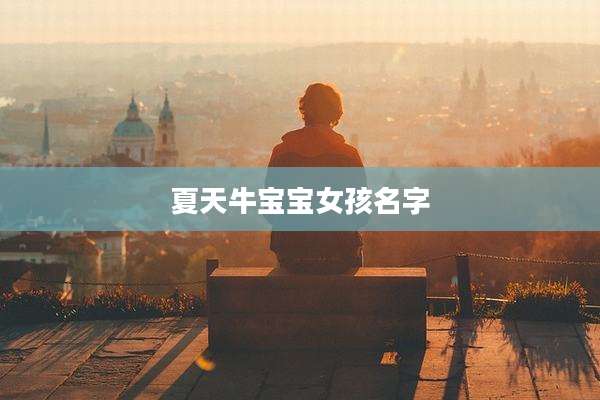 夏天牛宝宝女孩名字