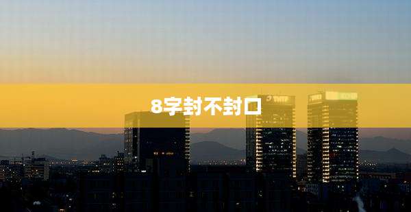 8字封不封口