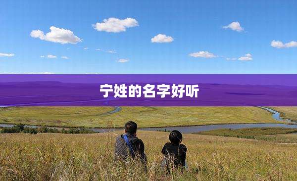 宁姓的名字好听