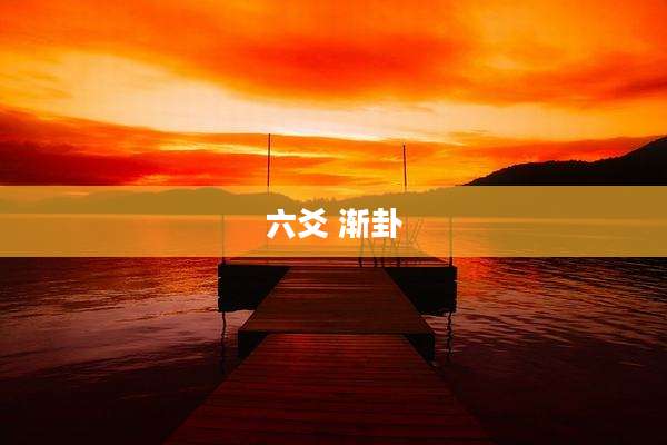 六爻 渐卦