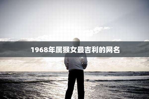 1968年属猴女最吉利的网名