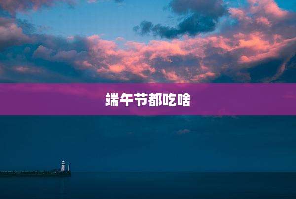端午节都吃啥