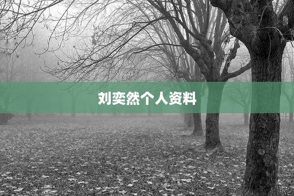 刘奕然个人资料