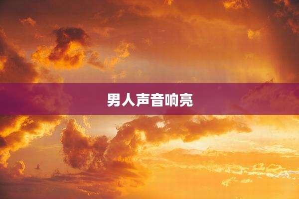 男人声音响亮