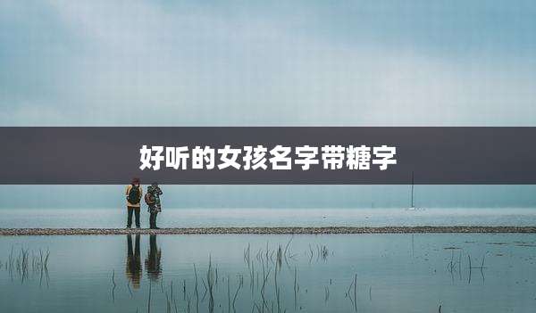 好听的女孩名字带糖字